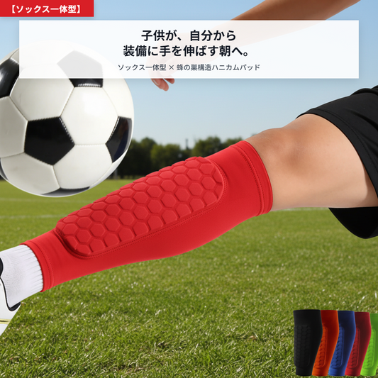 【ソックス一体型】サッカーシンガード 蜂の巣構造ハニカムパッド ダブル固定仕様